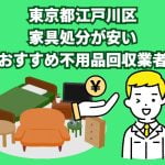 江戸川区　家具処分が安いおすすめ不用品回収業者